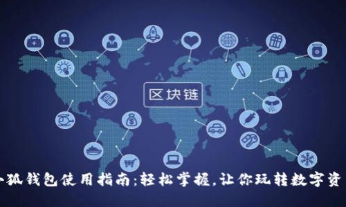 小狐钱包使用指南:轻松掌握,让你玩转数字资产