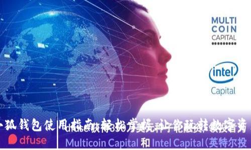 小狐钱包使用指南:轻松掌握,让你玩转数字资产