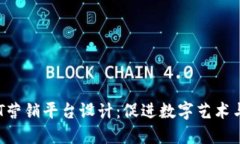 创新区块链NFT营销平台设计：促进数字