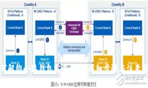 如何解绑小狐钱包实名信息:详细步骤与注意事项