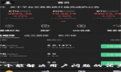 思考一个能解决用户问题的优秀，放进