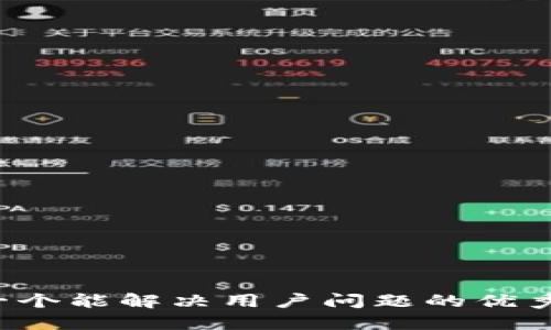 思考一个能解决用户问题的优秀，放进