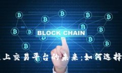 探索区块链上交易平台的未来：如何选