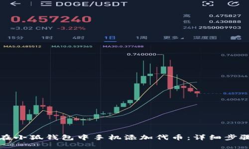 如何在小狐钱包中手机添加代币:详细步骤解析