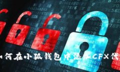 如何在小狐钱包中添加CFX代币