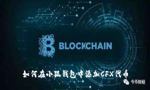 如何在小狐钱包中添加CFX代币