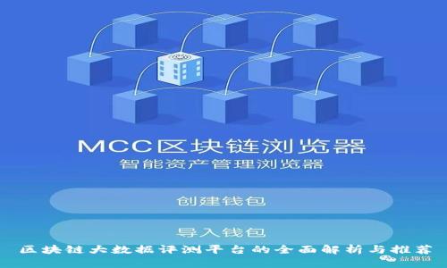 区块链大数据评测平台的全面解析与推荐