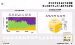 区块链大数据评测平台的全面解析与推