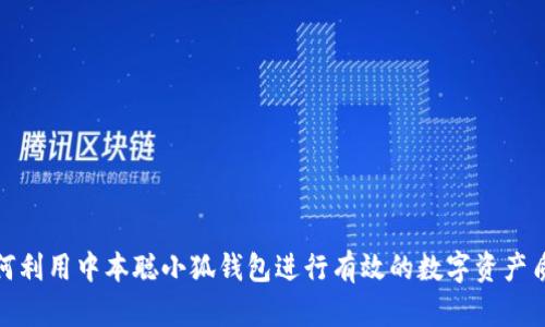 如何利用中本聪小狐钱包进行有效的数字资产质押