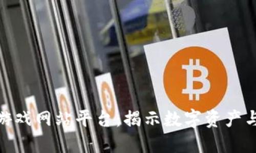 探索区块链游戏网站平台:揭示数字资产与娱乐的结合