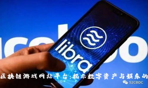 探索区块链游戏网站平台:揭示数字资产与娱乐的结合