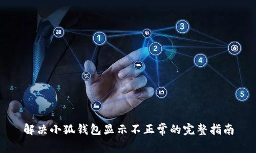 解决小狐钱包显示不正常的完整指南