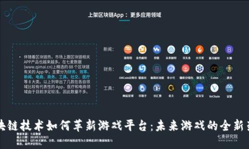 区块链技术如何革新游戏平台:未来游戏的全新架构