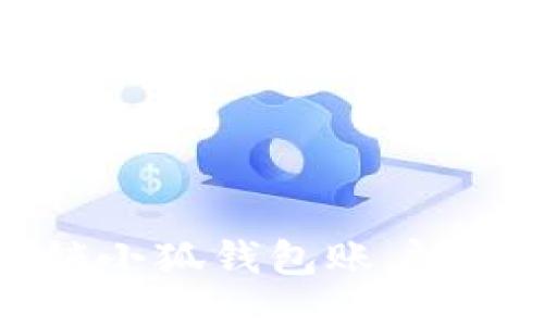 如何注销小狐钱包账户:详尽指南