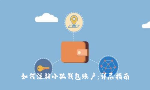 如何注销小狐钱包账户:详尽指南
