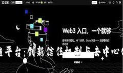: 共识区块链平台：创新信任机制与去