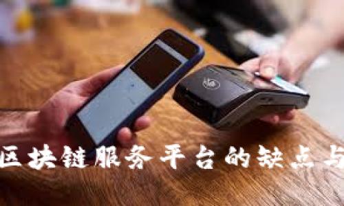 银行函证区块链服务平台的缺点与挑战探讨