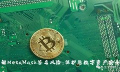 深入理解MetaMask签名风险：保护您数字