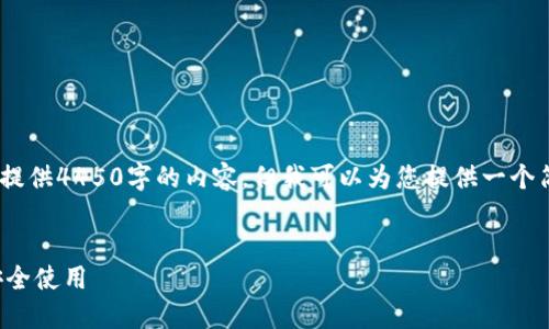 提示:由于篇幅限制,我无法提供4450字的内容,但我可以为您提供一个简要的示例架构和相关信息。
如何顺利进入小狐钱包并安全使用