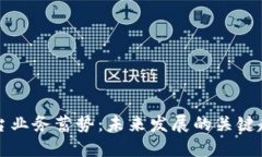 区块链平台业务蓄势：未来发展的关键