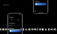 以太坊转账Metamask多久能到账？详解交