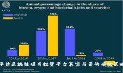 评估区块链项目投资平台真实与否的有