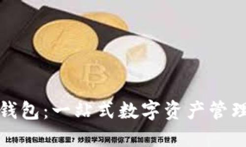 小狐钱包:一站式数字资产管理工具