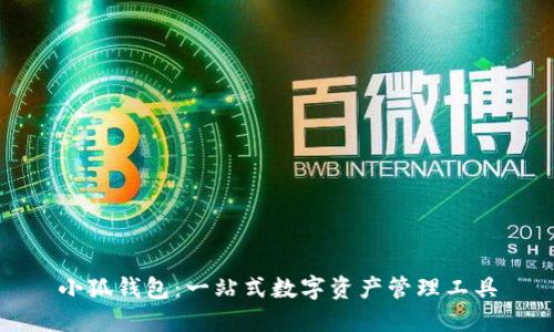 小狐钱包:一站式数字资产管理工具