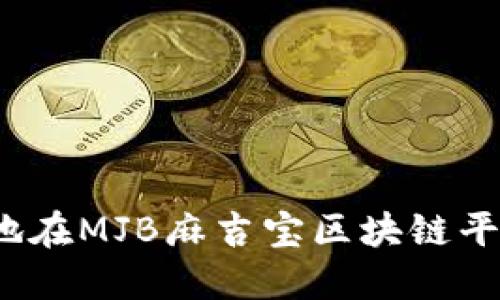 如何快速轻松地在MJB麻吉宝区块链平台上注册用户?
