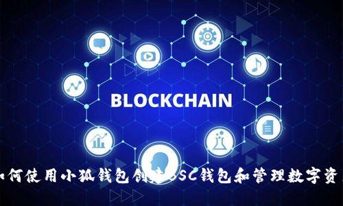 如何使用小狐钱包创建BSC钱包和管理数字资产