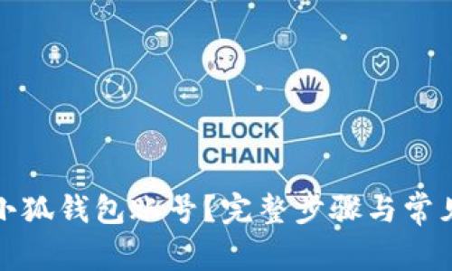 如何注销小狐钱包账号?完整步骤与常见问题解答