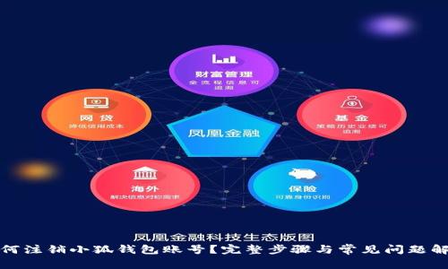 如何注销小狐钱包账号?完整步骤与常见问题解答