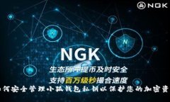 如何安全管理小狐钱包私钥以保护您的