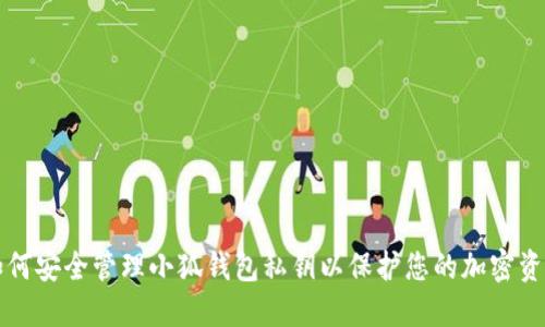 如何安全管理小狐钱包私钥以保护您的加密资产
