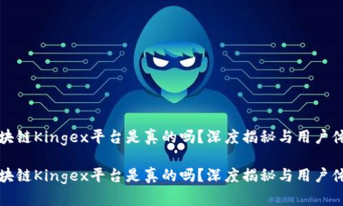 区块链Kingex平台是真的吗?深度揭秘与用户体验
区块链Kingex平台是真的吗?深度揭秘与用户体验