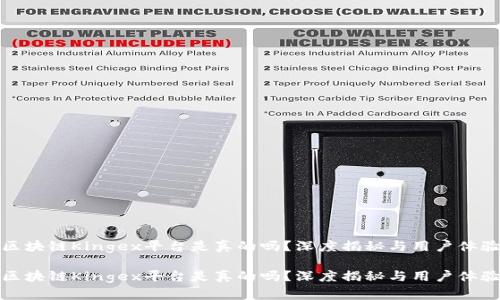 区块链Kingex平台是真的吗?深度揭秘与用户体验
区块链Kingex平台是真的吗?深度揭秘与用户体验