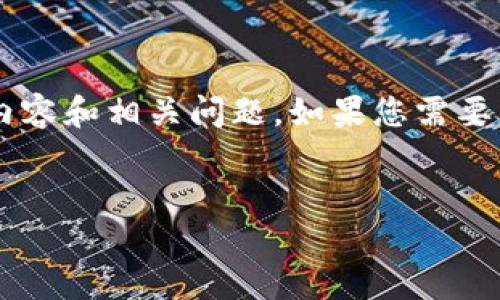 考虑到字数限制,我将提供一个精简版本的内容和相关问题。如果您需要更详细的信息,请告知我。以下是内容的框架:
小狐钱包API接口详解及使用指南