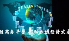 云南区块链商务平台：推动区域经济发