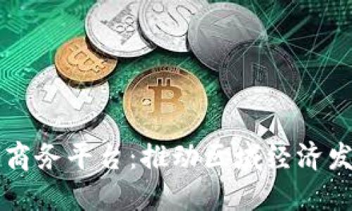 云南区块链商务平台：推动区域经济发展的新引擎