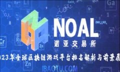 2023年全球区块链游戏平台排名解析与