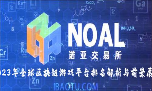 2023年全球区块链游戏平台排名解析与前景展望