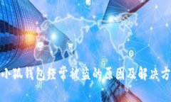 : 小狐钱包经常被盗的原因及解决方案