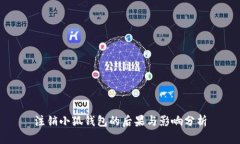 注销小狐钱包的后果与影响分析
