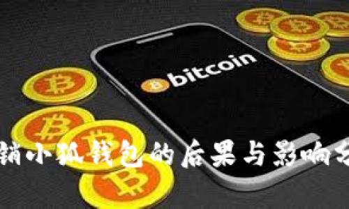 注销小狐钱包的后果与影响分析
