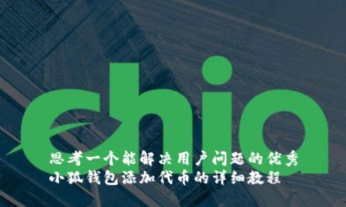 思考一个能解决用户问题的优秀
小狐钱包添加代币的详细教程