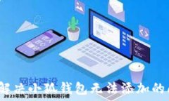   如何解决小狐钱包无法添加的问题？