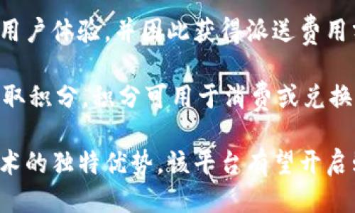 biao ti/区块链鲜花种植平台/biao ti
区块链,鲜花种植,农业技术/guanjianci

引言
随着科技的快速发展，区块链技术已广泛应用于各个行业，农业领域也不例外。在传统的鲜花种植行业中，存在着许多问题，例如供应链透明度不足、交易信任机制缺乏以及中间商剥削等。而区块链鲜花种植平台的出现，正是为了应对这些问题，并在保障用户权益的同时提升整个行业的效率。

本篇文章将详细介绍区块链鲜花种植平台的构建，运作方式，以及其对用户、农民以及整个市场的影响。同时，我们还将探讨与这一主题相关的五个关键问题，以帮助读者更全面地理解这一创新平台。

区块链鲜花种植平台的基本构架
区块链鲜花种植平台的设计围绕着三个核心要素：透明性、去中心化和智能合约。首先，透明性是在区块链技术的基础上实现的，每一个交易都被记录在区块链上，任何人都能够随时查阅，从而消除信息不对称的问题。

其次，此平台采用去中心化的模式，农民直接与消费者对接，减少了传统供应链中的中间环节，降低了成本。同时，消费者可以直接与种植者交流，了解鲜花的种植过程与条件，使购花决策更加科学。

最后，智能合约的应用使得交易过程更加高效。在双方达成交易意向后，智能合约可以自动执行，包括支付、发货等环节，减少了人为干预，提高了交易的安全性和效率。

区块链鲜花种植平台的优势
一方面，区块链鲜花种植平台通过提高透明度，增强了消费者对产品的信任。这对于鲜花这种易腐烂且需要较高管理水平的商品尤为重要，确保消费者能够获取到高质量的产品。

另一方面，由于中间环节的减少，农民能够获得更高的收益。这不仅提升了他们的种植积极性，同时也促进了可持续农业的发展。此外，消费者也能享受价格上的下调，形成双方共赢的局面。

此外，区块链技术还为整个供应链的管理提供了数据支持。农民可以通过分析历史数据，种植方案，提高产量和品质，而消费者也能通过平台反馈，推动种植者改进。

潜在挑战与应对策略
尽管区块链鲜花种植平台带来了诸多优势，但在实际运作中也面临着一些挑战。例如，农民对区块链技术的认知不足以及平台操作复杂等问题。因此，在平台推广时，需要加强农民的培训，让他们理解并掌握这一新兴技术。

此外，平台需要不断用户体验，使其操作流程更加简单化。同时，完善的客户支持系统也能帮助用户解决在使用过程中遇到的问题，增强用户的黏性。

区块链鲜花种植平台的市场前景
在全球范围内，消费者对绿色有机产品的需求日益增长。区块链技术的利用不仅可以提升产品质量，还能增强品牌形象，从而为鲜花种植市场带来新的机会。

预计随着技术的不断成熟以及用户认知的提高，区块链鲜花种植平台将在未来五年内实现快速增长，为推动整个农业行业的数字化转型做出贡献。

问题一：区块链鲜花种植平台如何保障交易的安全性？
在区块链鲜花种植平台中，智能合约作为一种自动执行的协议，成为保障交易安全的重要工具。智能合约的执行过程是基于区块链技术的去中心化特性，这意味着合同条款一旦写入，就无法被任意修改，从而确保了交易的公正性和透明性。

当一笔交易开始时，智能合约会在区块链上创建一个不可篡改的记录。双方在交易达成协议时，便可触发合约自动执行。比如农民在确认收到款项后，智能合约将自动执行发货，这样一来，消费者可以避免因欺诈而产生的损失。

此外，区块链技术提供的去中心化网络也降低了单点故障的风险，确保了系统的高可用性和抗攻击能力。即使某个节点出现故障，其他节点仍能保持正常运行。这种特性让交易更加安全且可靠。

问题二：如何促进农民参与区块链鲜花种植平台？
为了吸引农民参与区块链鲜花种植平台，首先需要进行系统性培训，使他们了解区块链技术的优点及其在鲜花种植中的应用。通过实际案例的分享，例如成功通过平台销售产品的农民故事，可以激励更多农民尝试该平台。

其次，平台可以设立激励措施，在农民首次注册及完成交易时提供奖励，如现金返还或交易费用减免。这能有效降低他们的使用成本，增加参与动力。

同时，平台运营方还可以为农民提供技术支持，帮助他们解决在使用技术过程中遇到的问题。建立良好的用户反馈机制，使农民可以方便地反馈问题，并及时得到解决方案，从而增强他们对平台的信任与依赖。

问题三：区块链技术对鲜花种植行业的影响有哪些？
区块链技术对鲜花种植行业的影响深远而广泛。最显著的一点是透明性提升，消费者能够通过区块链查看每位农民的种植过程与产品信息，减少了伪劣产品的出现。同时，交易环节中去中心化的分布式账本技术，降低了中间成本，提升了农民的收益。

其次，区块链还改变了鲜花的品牌营销方式。过去，品牌和消费者之间的沟通多依赖于传统广告，而区块链平台能够直接将产品信息与消费者连接，使品牌形象更加真实、可靠。

此外，数据收集和分析也变得更加高效。农民可以通过区块链平台获取消费者反馈，从而对产品进行改进，形成良好的互动生态，推动行业的发展。

问题四：用户在使用区块链鲜花种植平台时会遇到哪些问题？
用户在使用区块链鲜花种植平台时，可能会遇到多个问题。首先是技术门槛，许多用户可能对区块链技术不够了解，进而对平台操作产生抵触。而对于不熟悉互联网的老年消费者来说，学习如何使用新技术可能需要较长时间。

为了解决这一问题，平台方需要提供明确的用户指南和在线教程，帮助消费者快速上手。同时，还可以安排线下活动，让用户亲身体验，增强他们使用的信心。

另一个问题是信息安全。尽管区块链技术本身有着强大的安全保障功能，但用户仍需要在平台上分享个人信息，如何在保证信息安全的同时提升用户信任，是平台需要考虑的问题。

问题五：未来区块链鲜花种植平台如何实现更好的商业模型？
未来，区块链鲜花种植平台可以通过多元化的商业模型来实现盈利。首先，可以考虑引入付费增值服务，如为农民提供市场分析、销售技巧等专业知识咨询，由此获得收益。

其次，平台还可以通过合作营销，与相关行业的企业进行跨界合作，如与物流公司合作，通过提供更为优质的配送服务来提升整体用户体验，并因此获得派送费用分成。

另外，还可以引入社区模式，鼓励用户之间的互动与分享，形成良好的用户生态。通过会员制度，用户参与平台的活动、分享经验，获取积分，积分可用于消费或兑换特定产品，这样可提高用户黏性，同时也是平台的一种收入来源。

综上所述，区块链鲜花种植平台在提升行业效率、促进透明交易等方面具有巨大潜力。通过解决上述提到的问题，并利用区块链技术的独特优势，该平台有望开启鲜花种植行业的新篇章。