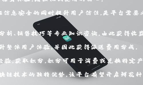 biao ti/区块链鲜花种植平台/biao ti
区块链,鲜花种植,农业技术/guanjianci

引言
随着科技的快速发展，区块链技术已广泛应用于各个行业，农业领域也不例外。在传统的鲜花种植行业中，存在着许多问题，例如供应链透明度不足、交易信任机制缺乏以及中间商剥削等。而区块链鲜花种植平台的出现，正是为了应对这些问题，并在保障用户权益的同时提升整个行业的效率。

本篇文章将详细介绍区块链鲜花种植平台的构建，运作方式，以及其对用户、农民以及整个市场的影响。同时，我们还将探讨与这一主题相关的五个关键问题，以帮助读者更全面地理解这一创新平台。

区块链鲜花种植平台的基本构架
区块链鲜花种植平台的设计围绕着三个核心要素：透明性、去中心化和智能合约。首先，透明性是在区块链技术的基础上实现的，每一个交易都被记录在区块链上，任何人都能够随时查阅，从而消除信息不对称的问题。

其次，此平台采用去中心化的模式，农民直接与消费者对接，减少了传统供应链中的中间环节，降低了成本。同时，消费者可以直接与种植者交流，了解鲜花的种植过程与条件，使购花决策更加科学。

最后，智能合约的应用使得交易过程更加高效。在双方达成交易意向后，智能合约可以自动执行，包括支付、发货等环节，减少了人为干预，提高了交易的安全性和效率。

区块链鲜花种植平台的优势
一方面，区块链鲜花种植平台通过提高透明度，增强了消费者对产品的信任。这对于鲜花这种易腐烂且需要较高管理水平的商品尤为重要，确保消费者能够获取到高质量的产品。

另一方面，由于中间环节的减少，农民能够获得更高的收益。这不仅提升了他们的种植积极性，同时也促进了可持续农业的发展。此外，消费者也能享受价格上的下调，形成双方共赢的局面。

此外，区块链技术还为整个供应链的管理提供了数据支持。农民可以通过分析历史数据，种植方案，提高产量和品质，而消费者也能通过平台反馈，推动种植者改进。

潜在挑战与应对策略
尽管区块链鲜花种植平台带来了诸多优势，但在实际运作中也面临着一些挑战。例如，农民对区块链技术的认知不足以及平台操作复杂等问题。因此，在平台推广时，需要加强农民的培训，让他们理解并掌握这一新兴技术。

此外，平台需要不断用户体验，使其操作流程更加简单化。同时，完善的客户支持系统也能帮助用户解决在使用过程中遇到的问题，增强用户的黏性。

区块链鲜花种植平台的市场前景
在全球范围内，消费者对绿色有机产品的需求日益增长。区块链技术的利用不仅可以提升产品质量，还能增强品牌形象，从而为鲜花种植市场带来新的机会。

预计随着技术的不断成熟以及用户认知的提高，区块链鲜花种植平台将在未来五年内实现快速增长，为推动整个农业行业的数字化转型做出贡献。

问题一：区块链鲜花种植平台如何保障交易的安全性？
在区块链鲜花种植平台中，智能合约作为一种自动执行的协议，成为保障交易安全的重要工具。智能合约的执行过程是基于区块链技术的去中心化特性，这意味着合同条款一旦写入，就无法被任意修改，从而确保了交易的公正性和透明性。

当一笔交易开始时，智能合约会在区块链上创建一个不可篡改的记录。双方在交易达成协议时，便可触发合约自动执行。比如农民在确认收到款项后，智能合约将自动执行发货，这样一来，消费者可以避免因欺诈而产生的损失。

此外，区块链技术提供的去中心化网络也降低了单点故障的风险，确保了系统的高可用性和抗攻击能力。即使某个节点出现故障，其他节点仍能保持正常运行。这种特性让交易更加安全且可靠。

问题二：如何促进农民参与区块链鲜花种植平台？
为了吸引农民参与区块链鲜花种植平台，首先需要进行系统性培训，使他们了解区块链技术的优点及其在鲜花种植中的应用。通过实际案例的分享，例如成功通过平台销售产品的农民故事，可以激励更多农民尝试该平台。

其次，平台可以设立激励措施，在农民首次注册及完成交易时提供奖励，如现金返还或交易费用减免。这能有效降低他们的使用成本，增加参与动力。

同时，平台运营方还可以为农民提供技术支持，帮助他们解决在使用技术过程中遇到的问题。建立良好的用户反馈机制，使农民可以方便地反馈问题，并及时得到解决方案，从而增强他们对平台的信任与依赖。

问题三：区块链技术对鲜花种植行业的影响有哪些？
区块链技术对鲜花种植行业的影响深远而广泛。最显著的一点是透明性提升，消费者能够通过区块链查看每位农民的种植过程与产品信息，减少了伪劣产品的出现。同时，交易环节中去中心化的分布式账本技术，降低了中间成本，提升了农民的收益。

其次，区块链还改变了鲜花的品牌营销方式。过去，品牌和消费者之间的沟通多依赖于传统广告，而区块链平台能够直接将产品信息与消费者连接，使品牌形象更加真实、可靠。

此外，数据收集和分析也变得更加高效。农民可以通过区块链平台获取消费者反馈，从而对产品进行改进，形成良好的互动生态，推动行业的发展。

问题四：用户在使用区块链鲜花种植平台时会遇到哪些问题？
用户在使用区块链鲜花种植平台时，可能会遇到多个问题。首先是技术门槛，许多用户可能对区块链技术不够了解，进而对平台操作产生抵触。而对于不熟悉互联网的老年消费者来说，学习如何使用新技术可能需要较长时间。

为了解决这一问题，平台方需要提供明确的用户指南和在线教程，帮助消费者快速上手。同时，还可以安排线下活动，让用户亲身体验，增强他们使用的信心。

另一个问题是信息安全。尽管区块链技术本身有着强大的安全保障功能，但用户仍需要在平台上分享个人信息，如何在保证信息安全的同时提升用户信任，是平台需要考虑的问题。

问题五：未来区块链鲜花种植平台如何实现更好的商业模型？
未来，区块链鲜花种植平台可以通过多元化的商业模型来实现盈利。首先，可以考虑引入付费增值服务，如为农民提供市场分析、销售技巧等专业知识咨询，由此获得收益。

其次，平台还可以通过合作营销，与相关行业的企业进行跨界合作，如与物流公司合作，通过提供更为优质的配送服务来提升整体用户体验，并因此获得派送费用分成。

另外，还可以引入社区模式，鼓励用户之间的互动与分享，形成良好的用户生态。通过会员制度，用户参与平台的活动、分享经验，获取积分，积分可用于消费或兑换特定产品，这样可提高用户黏性，同时也是平台的一种收入来源。

综上所述，区块链鲜花种植平台在提升行业效率、促进透明交易等方面具有巨大潜力。通过解决上述提到的问题，并利用区块链技术的独特优势，该平台有望开启鲜花种植行业的新篇章。