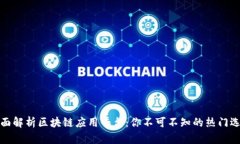 全面解析区块链应用平台：你不可不知