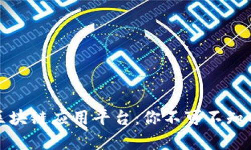全面解析区块链应用平台:你不可不知的热门选择